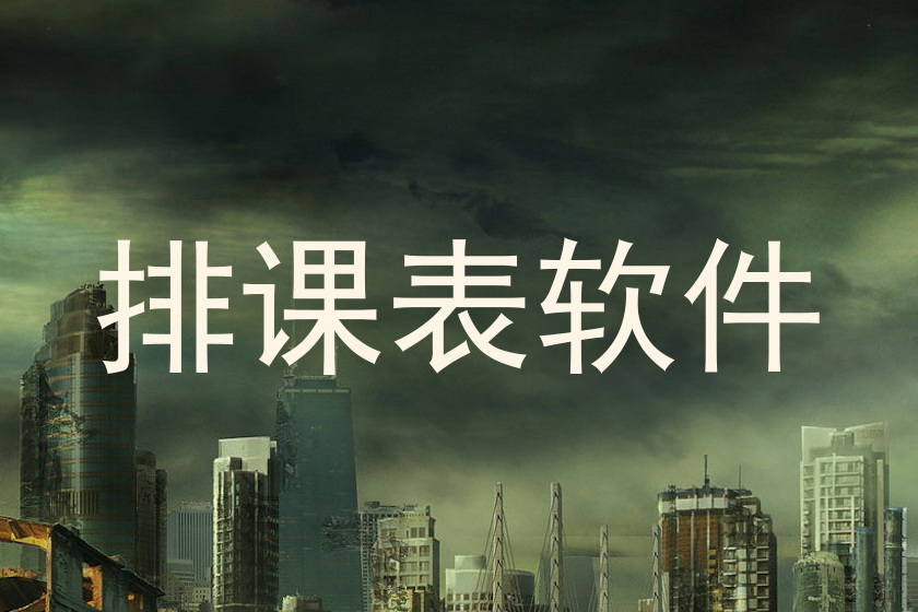 排课表软件