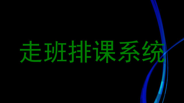 走班排课系统
