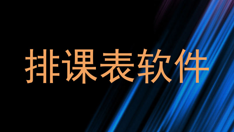 排课表软件