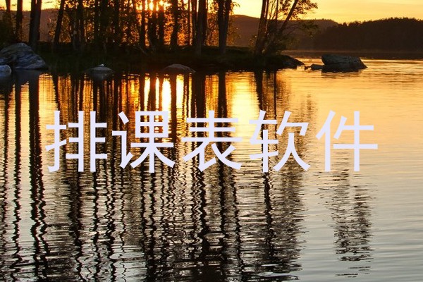 排课表软件