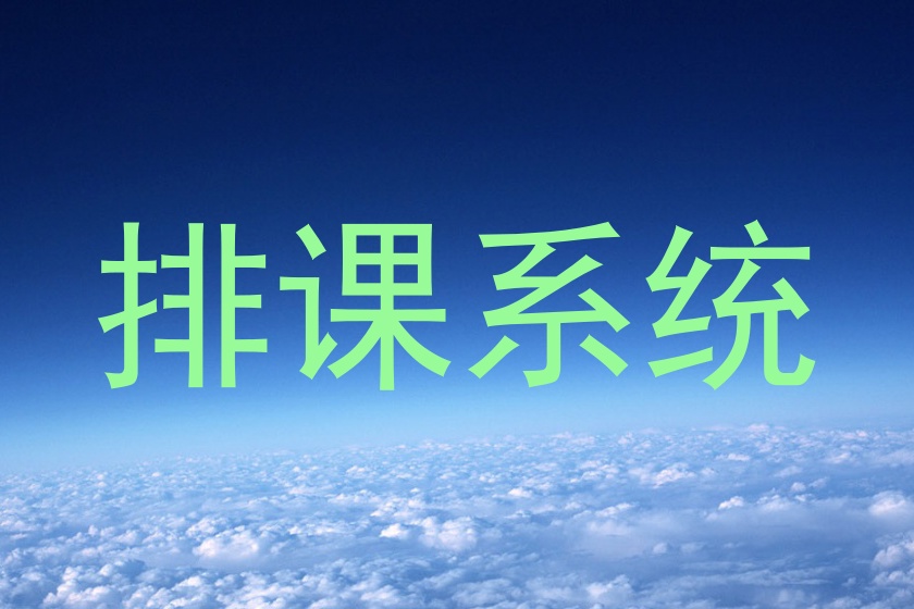 排课系统