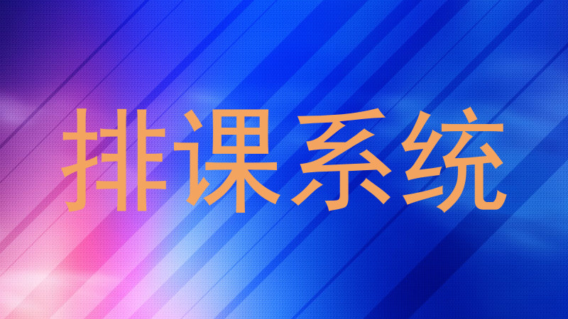 排课系统
