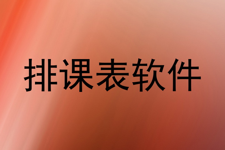 排课表软件