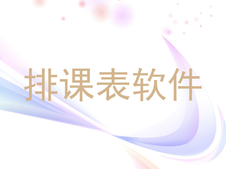 排课表软件