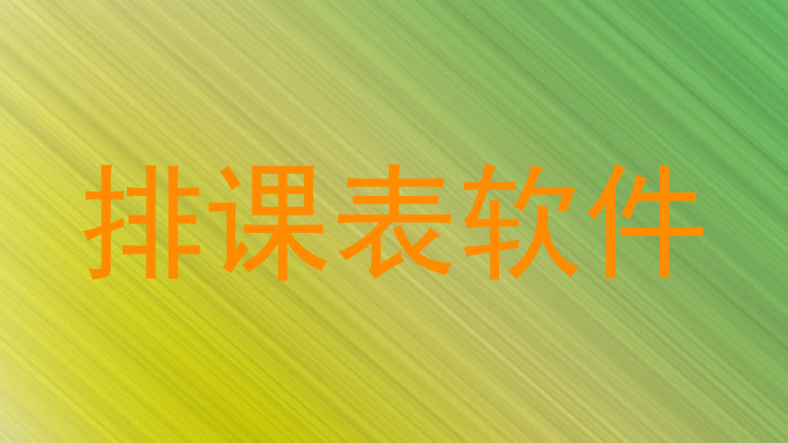 排课表软件