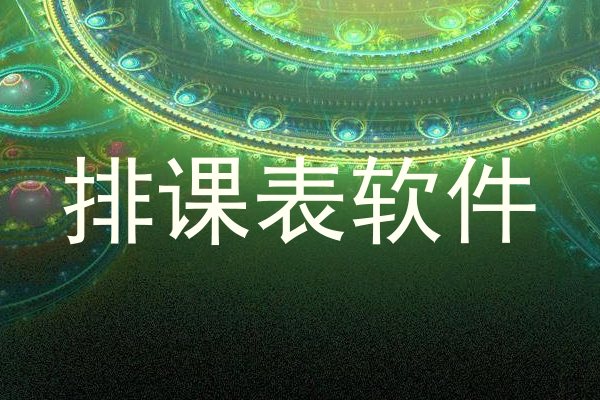 排课表软件