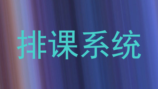 排课系统