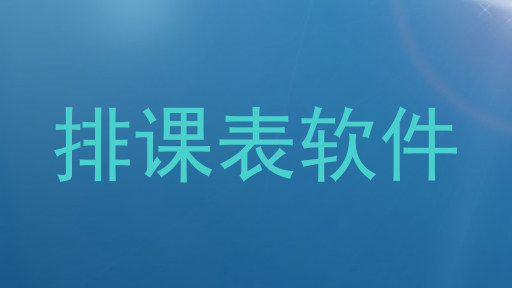 排课表软件