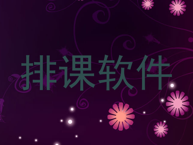 排课软件