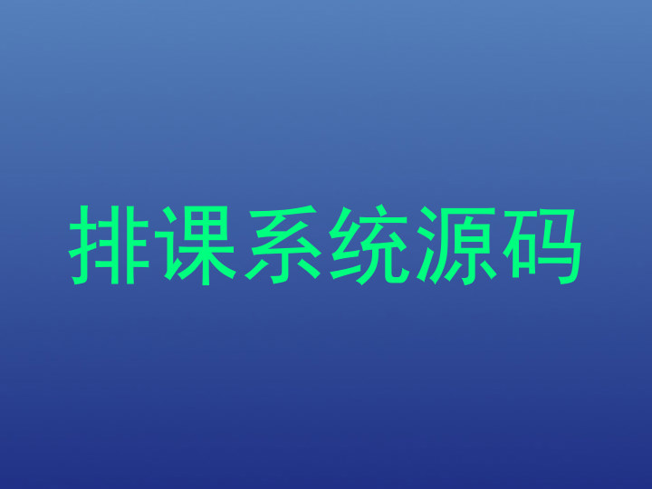 排课系统源码