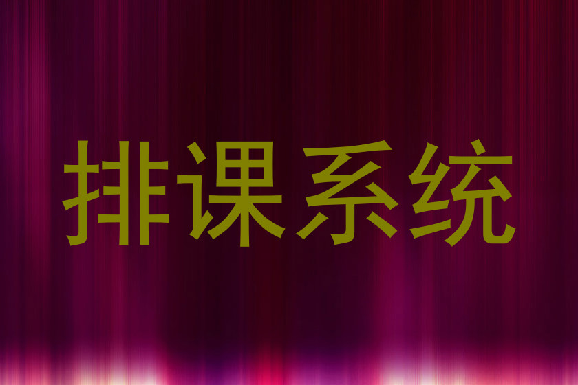 排课系统