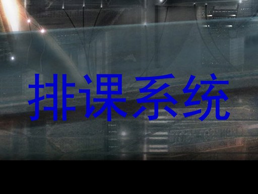 排课系统