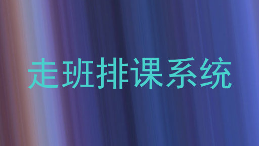 走班排课系统