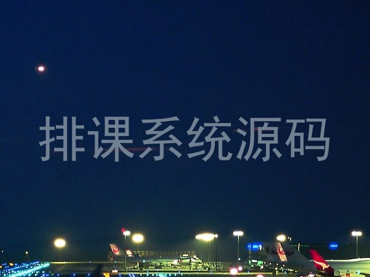 排课系统源码
