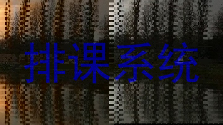 排课系统