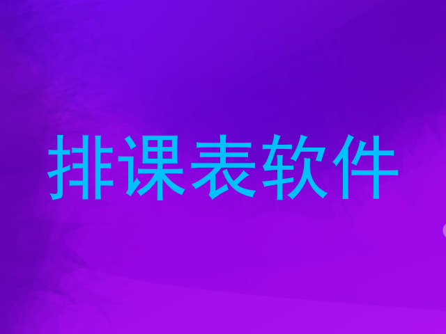 排课表软件