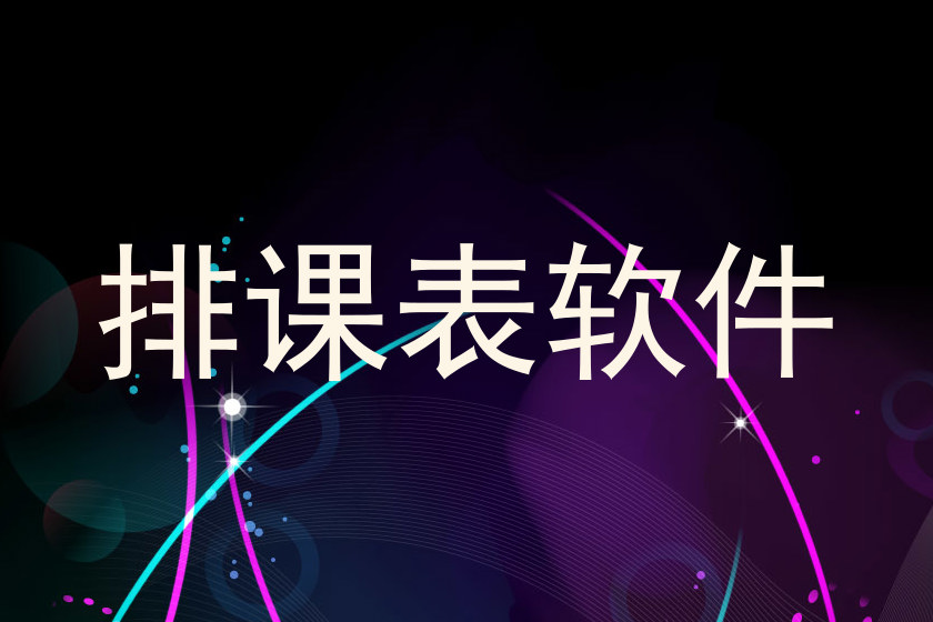 排课表软件