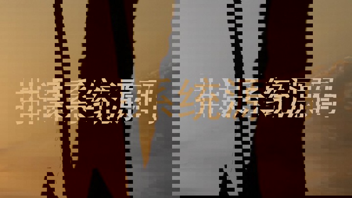 排课系统源码