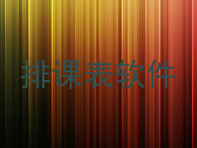排课表软件