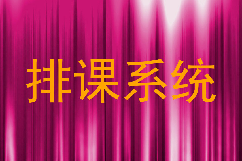 排课系统