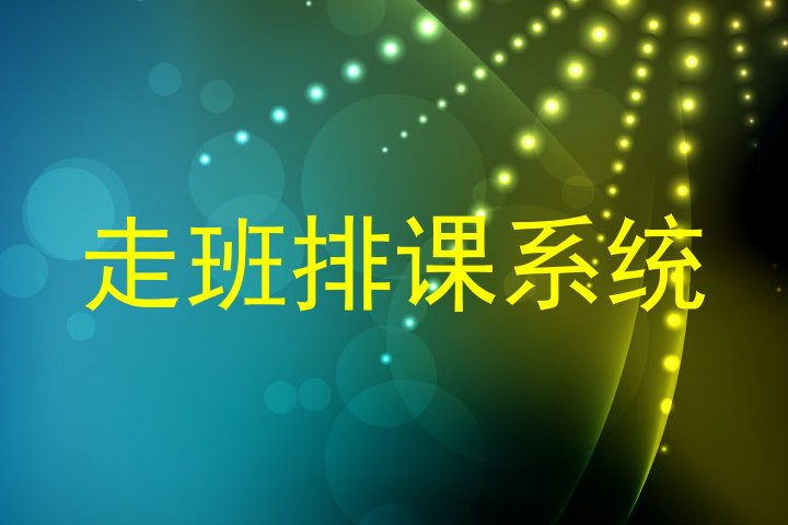 走班排课系统