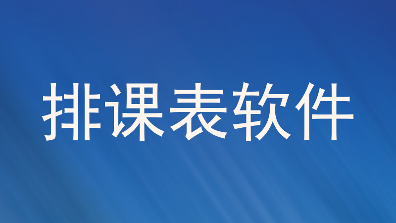 排课表软件