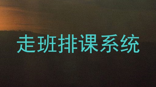 走班排课系统