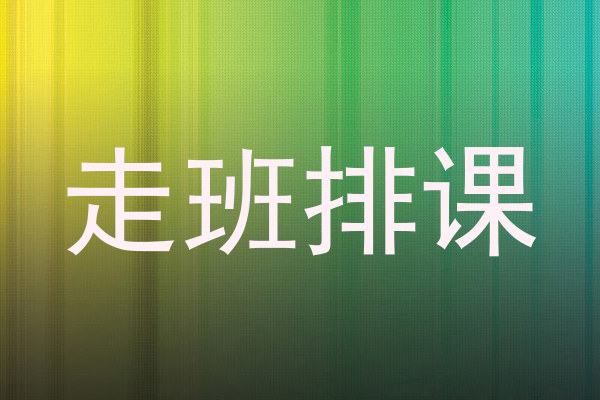 走班排课