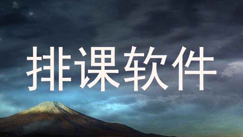 排课软件