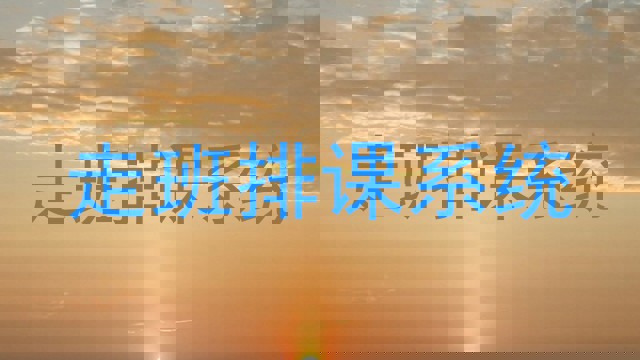 走班排课系统