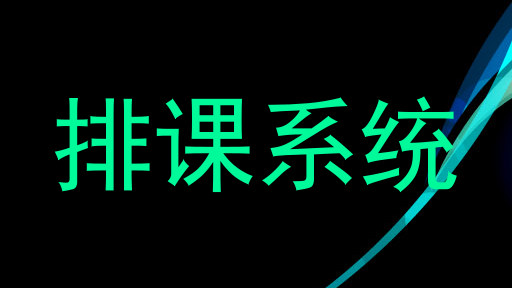排课系统