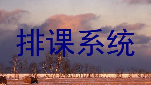 排课系统