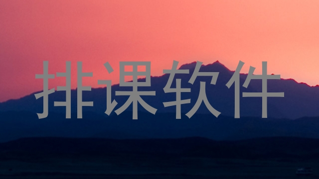 排课软件