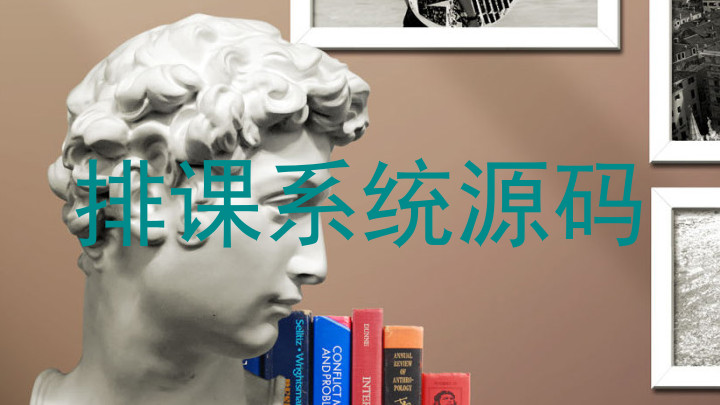 排课系统源码