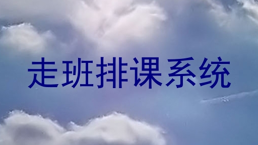 走班排课系统
