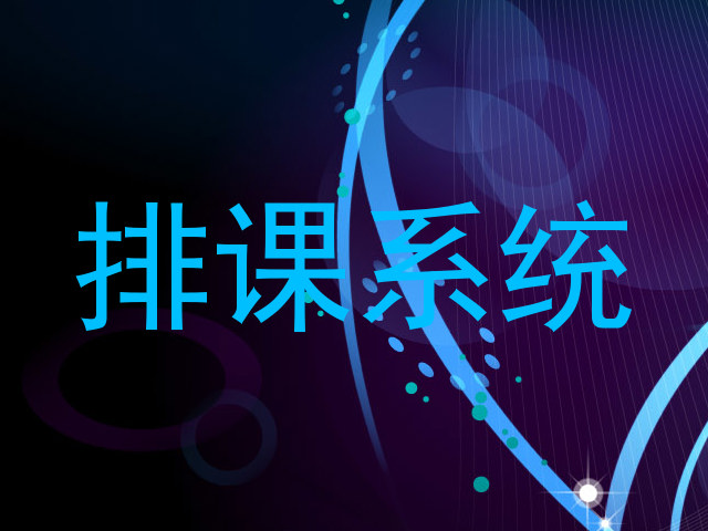 排课系统