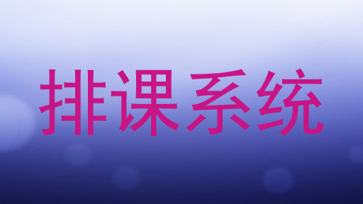 排课系统