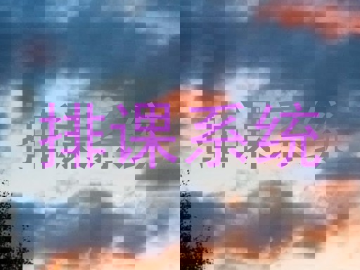 排课系统