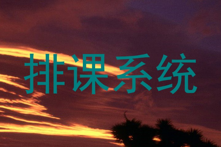 排课系统