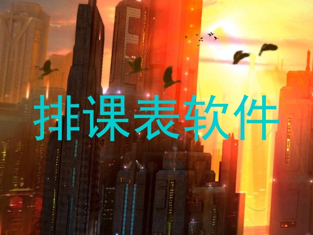 排课表软件