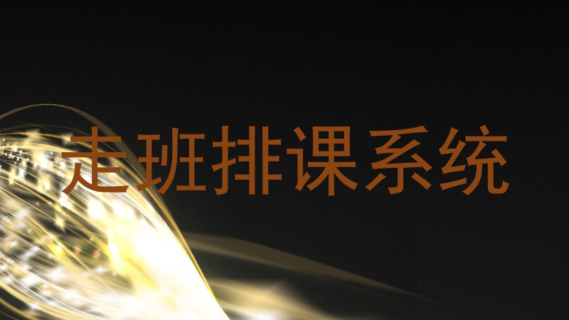 走班排课系统