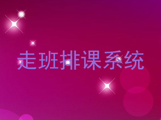 走班排课系统