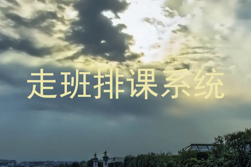 走班排课系统