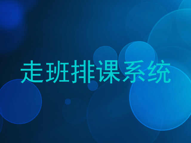 走班排课系统