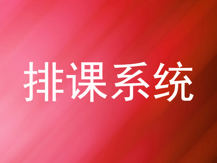 排课系统