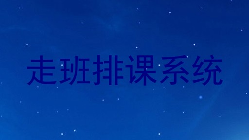 走班排课系统