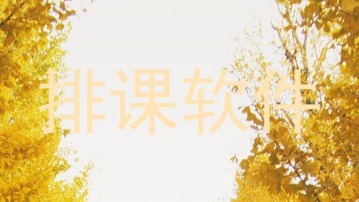 排课软件