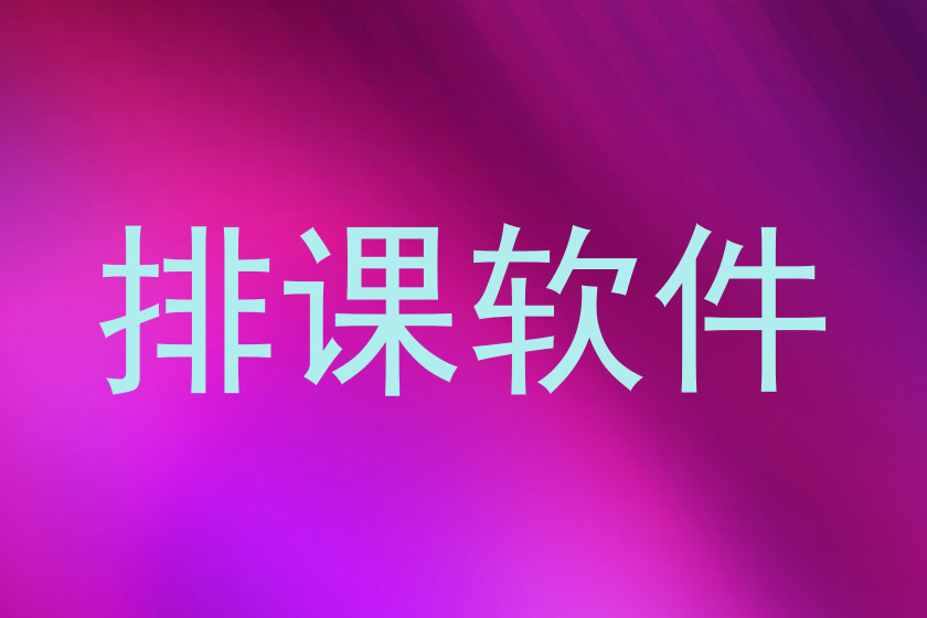 排课软件