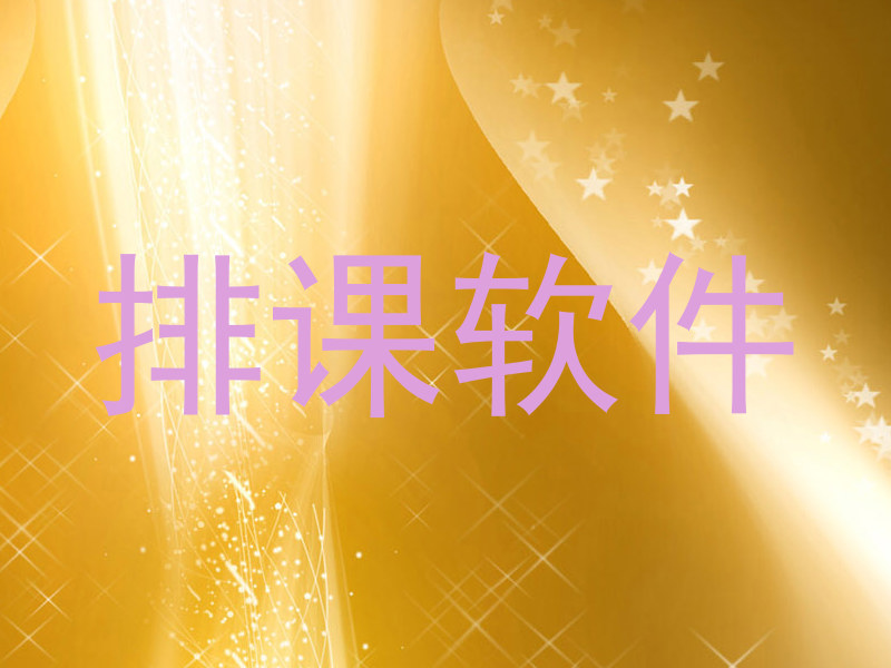 排课软件