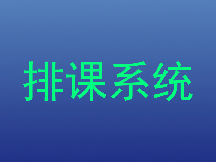 排课系统